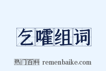 乞嚯组词是什么意思的图片